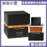 附發票 LALIQUE 萊儷 ENCRE NOIRE A L'EXTREME 卓越黑澤 男性淡香精 100ML