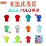 訂製高端商務POLO衫 翻領短袖客製化定制LOGO刺繡圖案文字公司名工作服 團體活動印衣服上衣職業制服