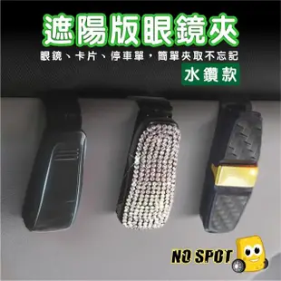 【NO SPOT】汽車七彩水鑽眼鏡夾X2(車用眼鏡夾 遮陽板收納 汽車遮陽板收納 眼鏡夾 車用 汽車眼鏡夾 眼鏡架)