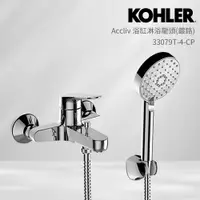 在飛比找PChome24h購物優惠-【KOHLER】Accliv 浴缸淋浴龍頭(鍍鉻)