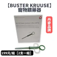 在飛比找蝦皮購物優惠-丹麥【BUSTER KRUUSE】寵物餵藥針筒 貓咪餵藥器