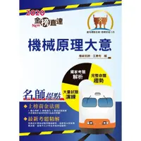 在飛比找蝦皮商城優惠-【鼎文。書籍】2020年鐵路特考「金榜直達」【機械原理大意】