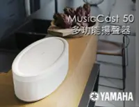 在飛比找Yahoo!奇摩拍賣優惠-【風尚音響】YAMAHA MusicCast 50 無線串流