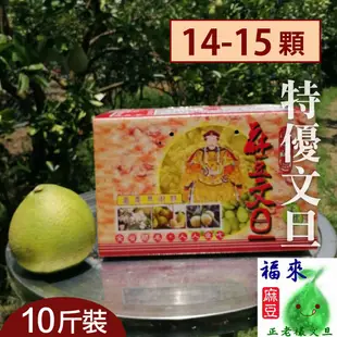 歡樂慶中秋88折熱賣!!福來特優麻豆文旦(10台斤)