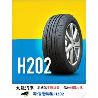 在飛比找蝦皮購物優惠-【九號汽車】海倍德輪胎 HYBILEAD H202 175/