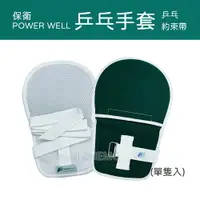 在飛比找樂天市場購物網優惠-POWERWELL 保衛 乒乓手套 (單隻入) 透氣型 綁帶
