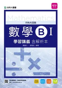 在飛比找誠品線上優惠-數學B I: 學習講義含解析本 (第4版)