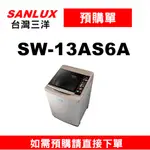 預購單】如需訂購【SW-13AS6A三洋13KG單槽洗衣機】~請不要錯過底價~底價再聊聊