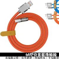 在飛比找蝦皮商城優惠-6A閃充傳輸線 快充線 充電線 機客線 適用Type-C/安