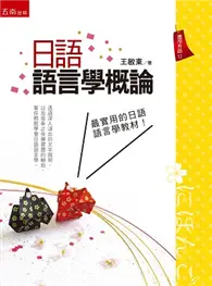 在飛比找TAAZE讀冊生活優惠-日語語言學概論 (二手書)