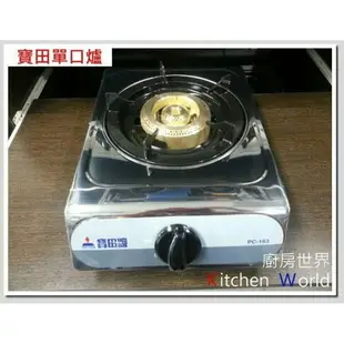 高雄 瓦斯爐 大單口爐 寶田 PC-163 爐頭 單口瓦斯爐【KW廚房世界】