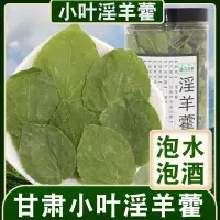 在飛比找淘寶網優惠-甘肅小葉淫羊藿 仙靈脾中草藥 可搭包郵肉蓯蓉鎖陽粉20g克