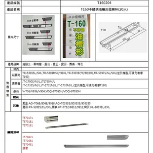 現貨免運 T160不鏽鋼油槽形拋棄杯20入 拋棄式免洗油杯 莊頭北TR-5301豪山V809喜特麗婦友國泰寶田愛王