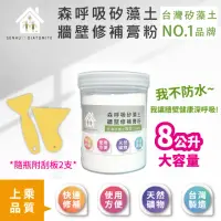 在飛比找momo購物網優惠-【森呼吸矽藻土】牆壁修補膏粉-8公升(壁癌 珪藻土 修補膏 