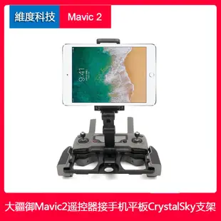 送掛繩 大疆御2 dji mavic 2 pro/zoom遙控器平板支架御mavic 曉接CrystalSky显示器配件