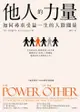 他人的力量：如何尋求受益一生的人際關係: The Power Of The Other: The Startling ... - Ebook