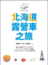 在飛比找樂天市場購物網優惠-【電子書】北海道露營車之旅：自由度、機動性最強，省下住宿費更