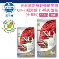 在飛比找蝦皮商城精選優惠-法米納 QD7 天然藜麥無穀機能狗糧 犬用絕育低卡 鴨肉蘆筍