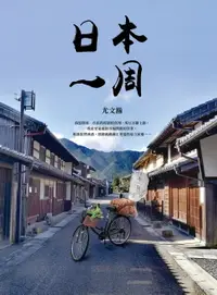 在飛比找樂天市場購物網優惠-【電子書】日本一周：「菜籃車」環遊日本之旅