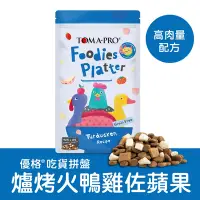 在飛比找Yahoo奇摩購物中心優惠-TOMA-PRO優格_吃貨拼盤零穀多拼糧 貓糧680g(1.