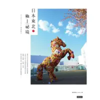 在飛比找momo購物網優惠-【MyBook】日本東北．極上祕境：JR EAST PASS