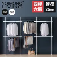 在飛比找PChome24h購物優惠-YOIMONO LIVING「北歐風格」頂天立地衣架 (六層