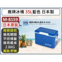 在飛比找蝦皮購物優惠-日本鹿牌冰桶 35L 藍色 M-8159 冰桶 保冷 保溫 