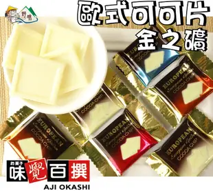 【野味食品】白色金之礦歐式可可片(奶素，桃園實體店面出貨)#白金磚巧克力#黃金礦巧克力#金礦巧克力#歐式可可片