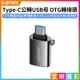 【199超取免運】[享樂攝影]【Type-C公轉USB母 OTG轉接頭】USB轉TypeC 轉接器 USB3.0 手機 平板 筆電 鍵盤【全壘打★APP下單跨店最高20%點數回饋!!】