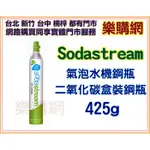 SODASTREAM 氣泡水機鋼瓶 二氧化碳盒裝鋼瓶 425G