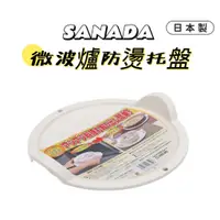 在飛比找蝦皮購物優惠-【日貨】日本製 SANADA 微波爐防燙托盤 白色微波防燙托