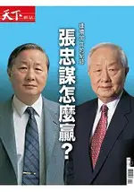 天下雜誌：張忠謀特刊