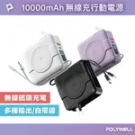 【8%點數】POLYWELL 多合一磁吸自帶線快充行動電源 1萬毫安 USB TYPE-C 蘋果頭 可壁插充電 寶利威爾 台灣現貨【限定樂天APP下單享點數回饋】