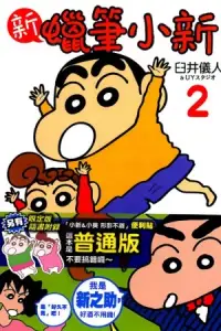 在飛比找博客來優惠-新 蠟筆小新 普通版 2