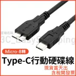 TYPE-C MICRO-B USB3.0 高速硬碟線 行動硬碟 筆電 手機 MACBOOK 接硬碟 外接硬碟