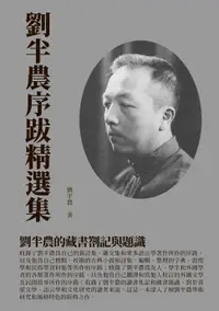 在飛比找樂天市場購物網優惠-【電子書】劉半農序跋精選集：劉半農的藏書劄記與題識