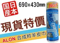 在飛比找Yahoo!奇摩拍賣優惠-【現貨超值特價】日本原裝 ALON 合成羚羊皮巾 XL 69