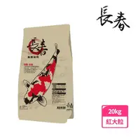 在飛比找momo購物網優惠-【長春】增豔錦鯉飼料20kg(錦鯉飼料)