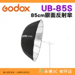 神牛 GODOX UB-85S 85CM 拋物線銀色反射傘 公司貨 黑銀 銀面 反光傘 柔光傘 閃光燈 攝影棚