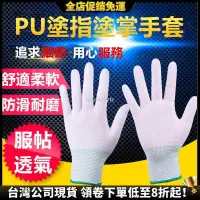 在飛比找蝦皮購物優惠-【全店促銷免運】 工作手套 勞保手套 pu手套 塗實用掌手套