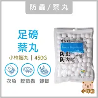 在飛比找蝦皮購物優惠-足磅萘丸 450g 樟腦丸 現貨 台灣製 防蟲 防蛀 除臭 