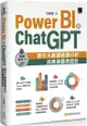 Power BI X ChatGPT：實作大數據篩選分析與商業圖表設計