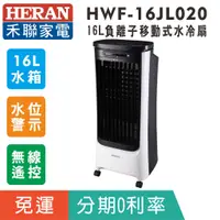 在飛比找蝦皮購物優惠-賣家免運【禾聯HERAN】HWF-16JL020 負離子16