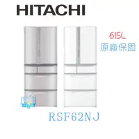 在飛比找PChome商店街優惠-【暐竣電器】HITACHI 日立6門 RSF62NJ 變頻冰