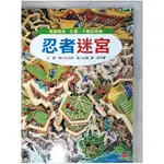 忍者迷宮：穿越城池、古堡，大戰妖怪島_香川元太郎, 香川志織,  原木櫻【T8／少年童書_E5U】書寶二手書