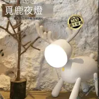 在飛比找Yahoo!奇摩拍賣優惠-【現貨】麋鹿小夜燈 麋鹿夜燈 馴鹿夜燈 馴鹿小夜燈 usb小