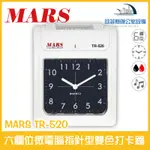 MARS TR-520 六欄位微電腦指針型雙色打卡鐘 雙色列印 堅固耐用含稅可開立發票