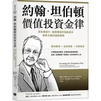 在飛比找PChome24h購物優惠-約翰．坦伯頓價值投資金律：與市場逆行、慧眼獨具的選股高手，擊