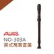 AULOS NO303A英式高音直笛/小學通用款/日本製造/公司貨