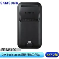 在飛比找蝦皮商城優惠-SAMSUNG EE-M5100 DeX Pad Stati